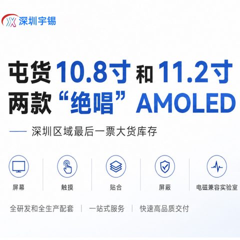 《深圳宇锡砥砺前行屯货10.8寸和11.2寸两款“绝唱”Amoled》