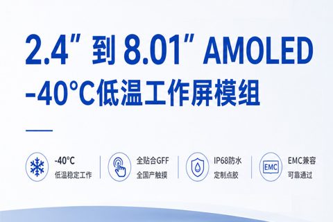 《深圳宇锡2.4寸到8寸Amoled-40℃低温工作屏模组总动员》