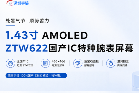《处暑气节，深圳宇锡发布1.43寸Amoled  ZTW622国产IC特种腕表屏幕》