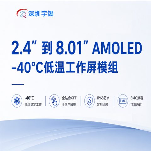 《深圳宇锡2.4寸到8寸Amoled-40℃低温工作屏模组总动员》