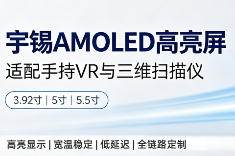 《宇锡AMOLED高亮3.92寸 5寸 5.5寸适配手持VR与三维扫描仪》