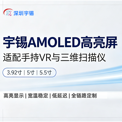 《宇锡AMOLED高亮3.92寸 5寸 5.5寸适配手持VR与三维扫描仪》