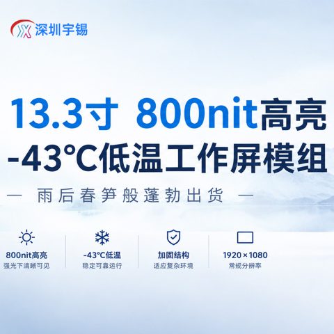 《深圳宇锡13.3寸800nit高亮-43℃低温工作屏模组雨后春笋》