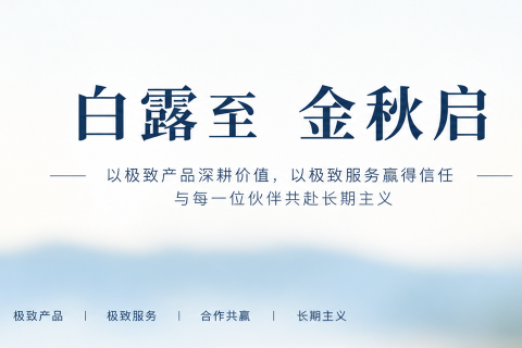 《宇锡不断灌输产品和服务理念，白露节气迎订单大爆发》