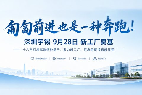 《匍匐前进也是一种奔跑！深圳宇锡9月28日新工厂奠基》