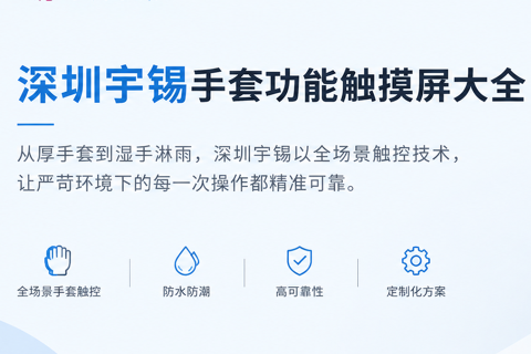 《深圳宇锡手套功能触摸屏大全》