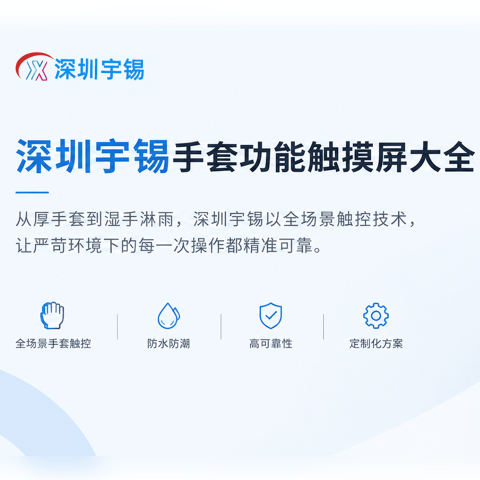 《深圳宇锡手套功能触摸屏大全》