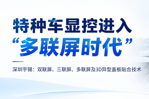 《深圳宇锡高超贴合技艺保障双联屏，三联屏加固显示项目》