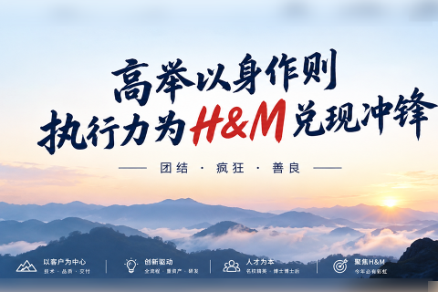 《深圳宇锡高举以身作则执行力为H&M兑现冲锋》