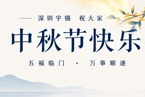 《深圳宇锡“五福临门”祝大家中秋节快乐！》