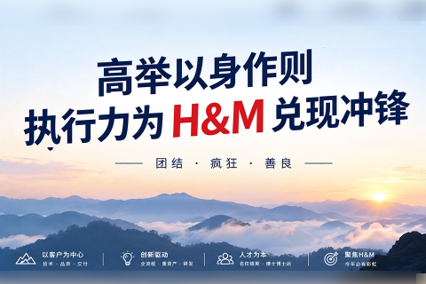 《深圳宇锡高举以身作则执行力为H&M兑现冲锋》