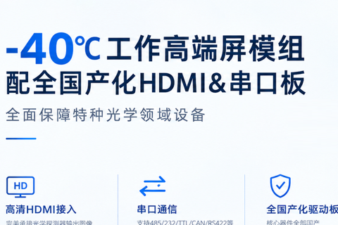 《深圳宇锡-40℃工作高端屏模组配全国产化HDMI&串口板全面保障特种光学领域设备》