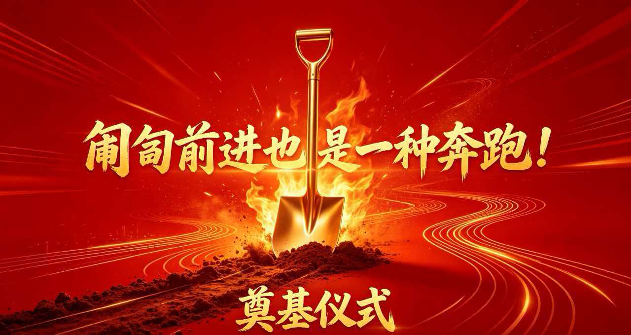 《匍匐前进也是一种奔跑!深圳宇锡9月28日新工厂奠基》