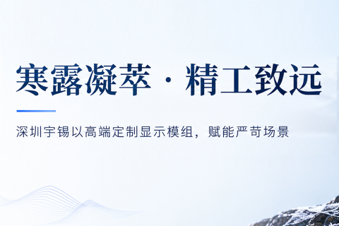 《寒露凝萃，精工致远｜深圳宇锡为高严苛场景定制高端显示模组》