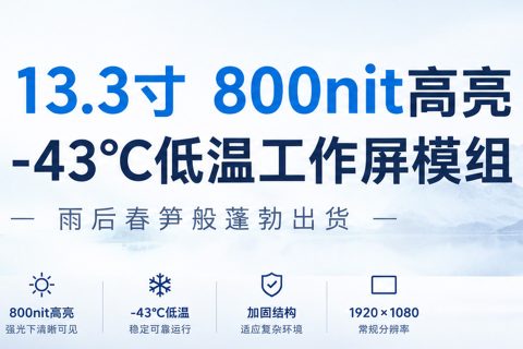 《深圳宇锡13.3寸800nit高亮-43℃低温工作屏模组雨后春笋》