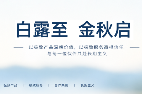 《宇锡不断灌输产品和服务理念，白露节气迎订单大爆发》
