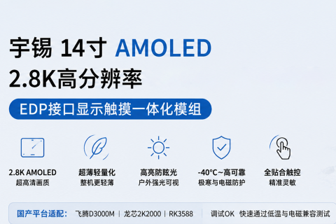 《深圳宇锡14寸Amoled 2880*1800高分辨率EDP接口让加固平板更轻薄》
