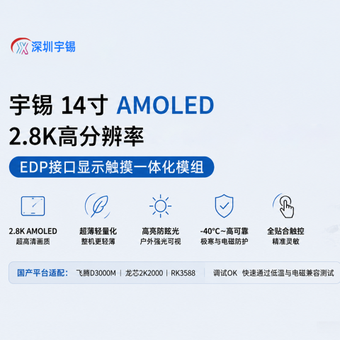 《深圳宇锡14寸Amoled 2880*1800高分辨率EDP接口让加固平板更轻薄》
