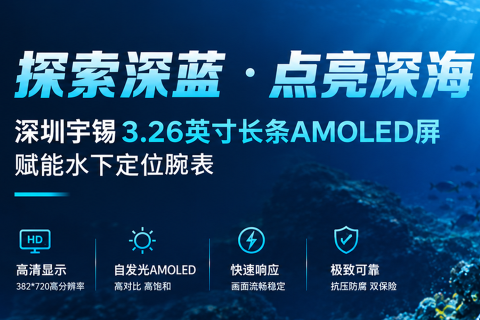 《深圳宇锡3.2寸Amoled水下定位腕表专用屏发布》