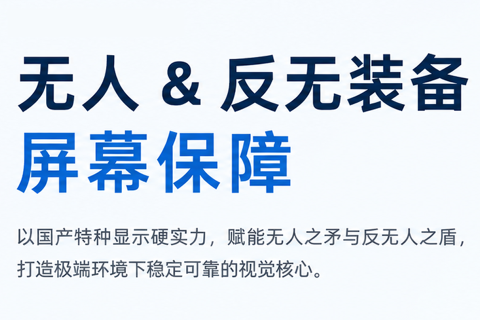 《无人&反无装备屏幕保障｜深圳宇锡与矛&盾同行》
