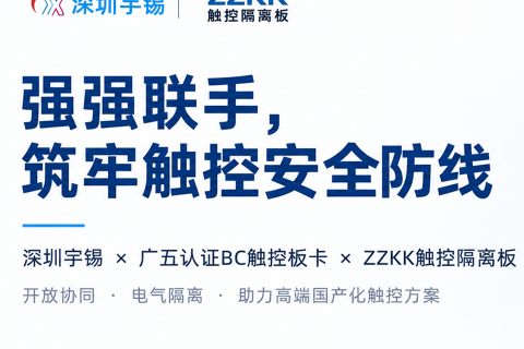 《深圳宇锡广五认证触控板卡+ZZKK触控隔离板强强联手》