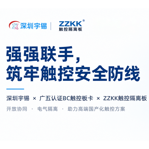 《深圳宇锡广五认证触控板卡+ZZKK触控隔离板强强联手》