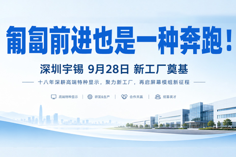《匍匐前进也是一种奔跑！深圳宇锡9月28日新工厂奠基》