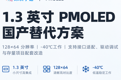 《朝花夕拾｜深圳宇锡Pmoled系列全部配合国产化改造老项目》