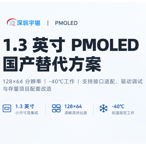 《朝花夕拾｜深圳宇锡Pmoled系列全部配合国产化改造老项目》