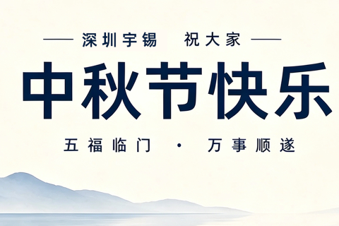 《深圳宇锡“五福临门”祝大家中秋节快乐！》