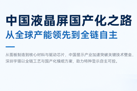 《中国液晶屏国产化之路：从全球产能领先到全链自主》