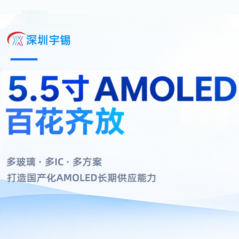 《深圳宇锡5.5寸Amoled百花齐放，扎西德勒》