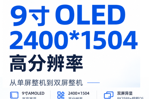 《宇锡9寸OLED 2400*1504高分辨率从单屏整机到双屏整机｜不畏浮云遮望眼》