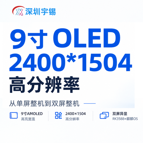 《宇锡9寸OLED 2400*1504高分辨率从单屏整机到双屏整机｜不畏浮云遮望眼》