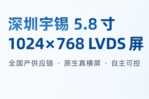 《深圳宇锡全国产5.8寸真横屏1024*768分辨率LVDS接口屏｜扶摇直上》
