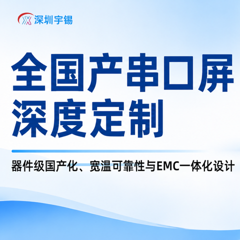 《深圳宇锡全国产穿透串口屏全面定制中｜底座很重要》