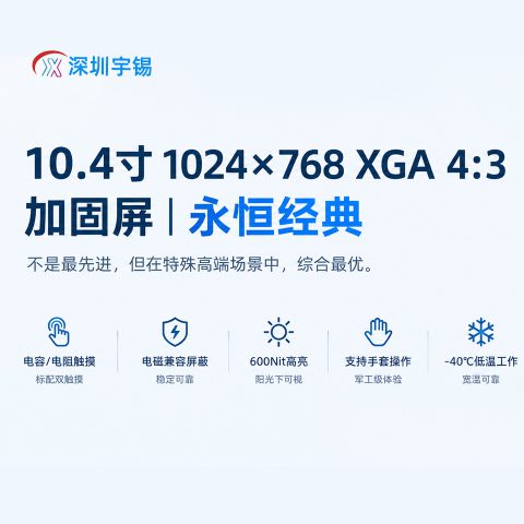 《深圳宇锡10.4寸 1024*768 XGA 4:3比例加固屏｜永恒经典》