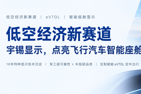 《低空经济新赛道｜深圳宇锡Yousee定制显示模组，赋能飞行汽车eVTOL座舱》