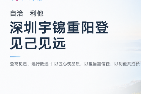 《自洽 利他｜深圳宇锡重阳登见己见远》
