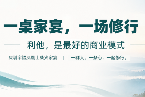 《深圳宇锡凤凰山柴火家宴｜利他是最好的商业模式》