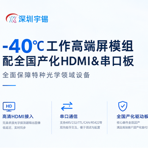 《深圳宇锡-40℃工作高端屏模组配全国产化HDMI&串口板全面保障特种光学领域设备》
