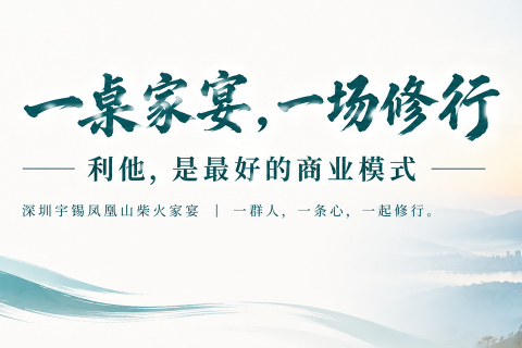 《深圳宇锡凤凰山柴火家宴｜利他是最好的商业模式》