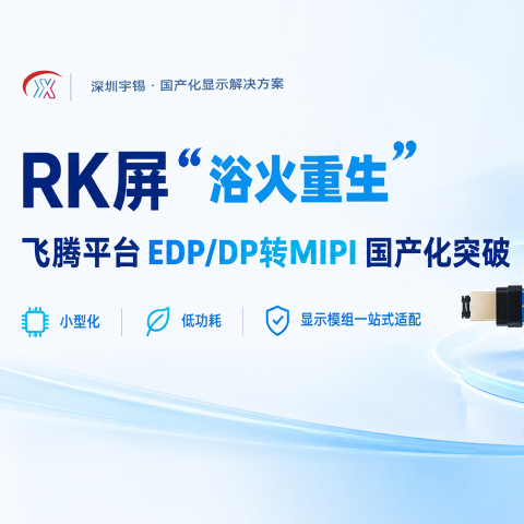 《深圳宇锡小型化DP转MIPI百分之百国产化方案让RK屏“浴火重生”在飞腾》