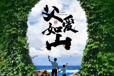 深圳宇锡祝全天下父亲，节日快乐