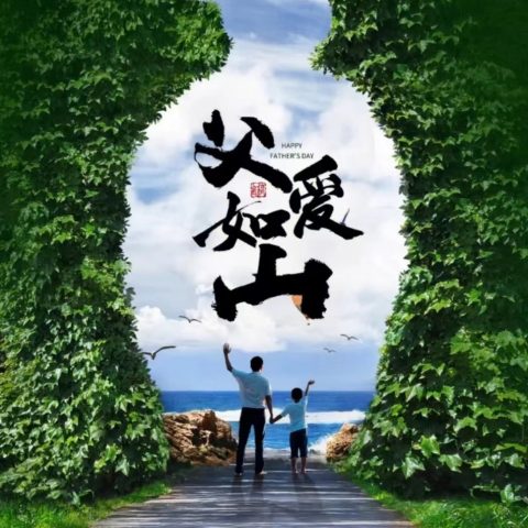 深圳宇锡祝全天下父亲，节日快乐